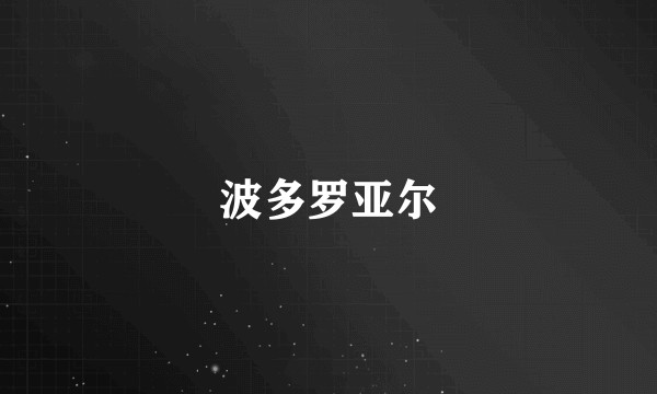 波多罗亚尔