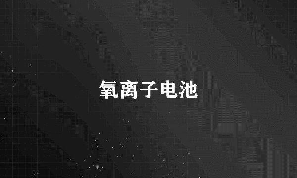 氧离子电池