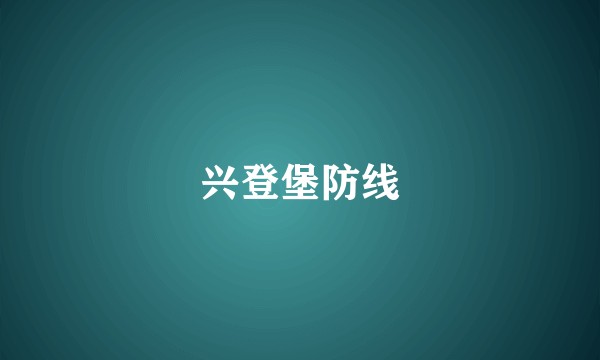 兴登堡防线