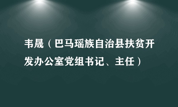 韦晟（巴马瑶族自治县扶贫开发办公室党组书记、主任）