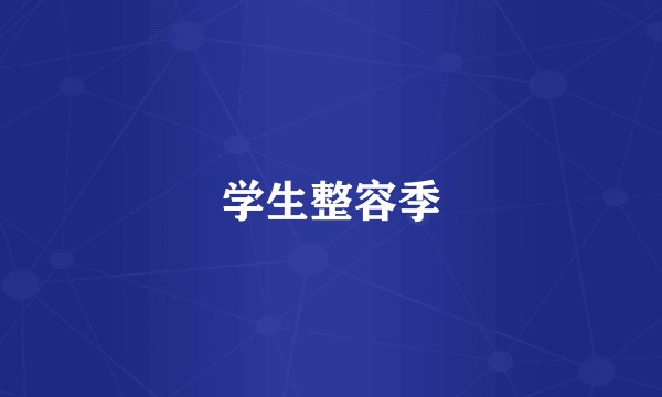 学生整容季