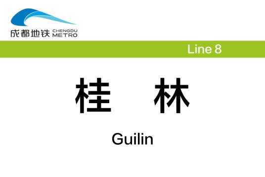 桂林站（中国四川省成都市境内地铁车站）