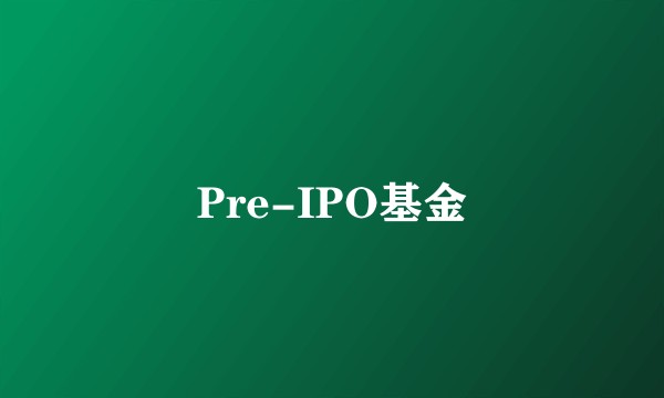 Pre-IPO基金