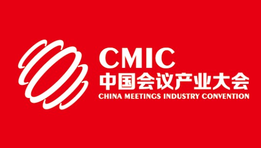 中国会议产业大会