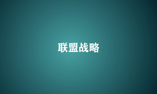 联盟战略