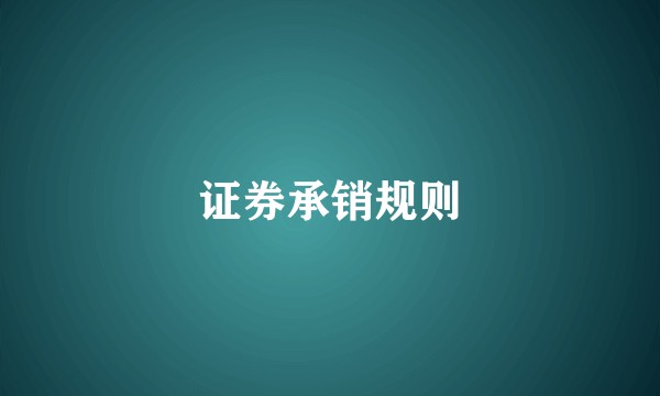 证券承销规则