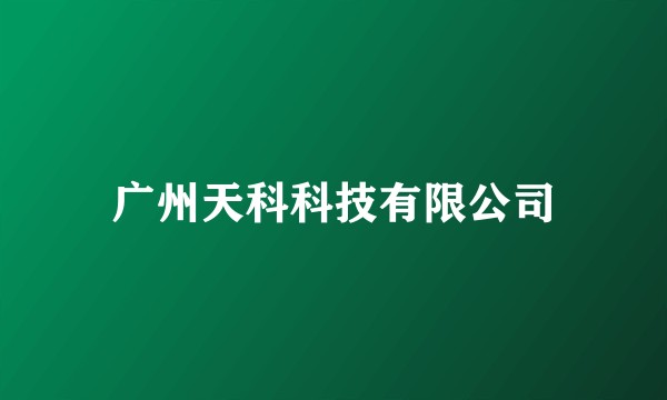 广州天科科技有限公司