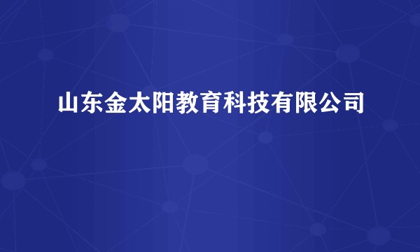 山东金太阳教育科技有限公司