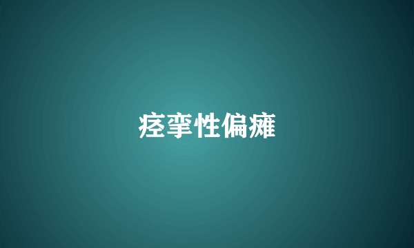 痉挛性偏瘫