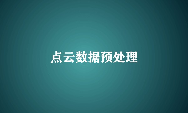 点云数据预处理
