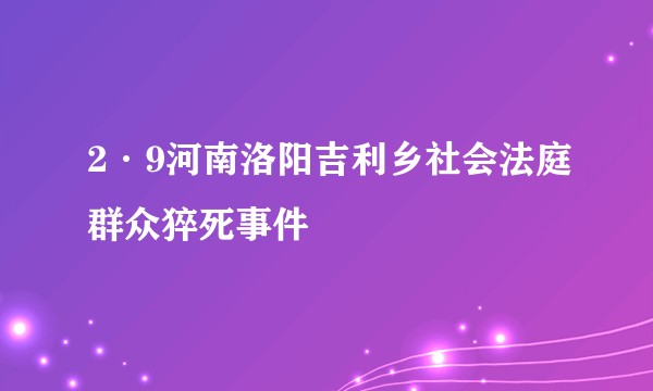 2·9河南洛阳吉利乡社会法庭群众猝死事件