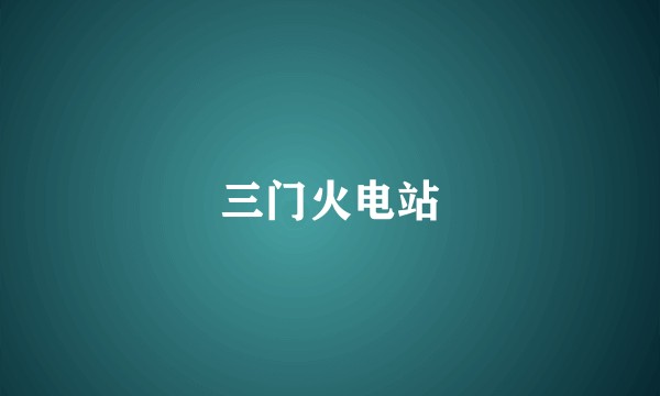 三门火电站