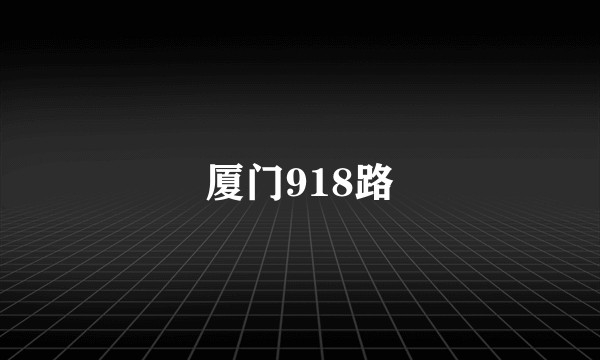 厦门918路