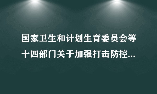 国家卫生和计划生育委员会等十四部门关于加强打击防控采血鉴定胎儿性别行为的通知