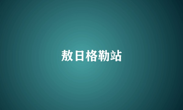 敖日格勒站