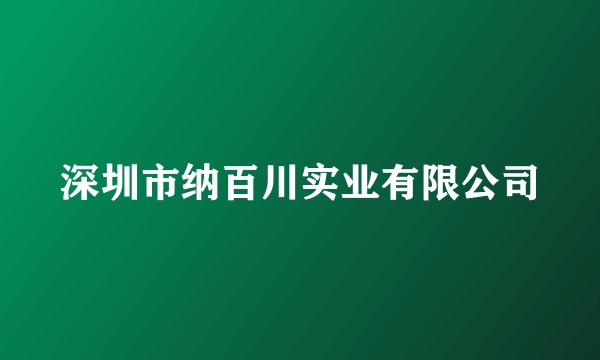 深圳市纳百川实业有限公司