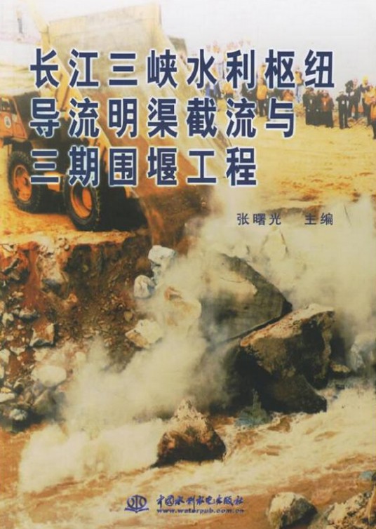 长江三峡水利枢纽导流明渠截流与三期围堰工程