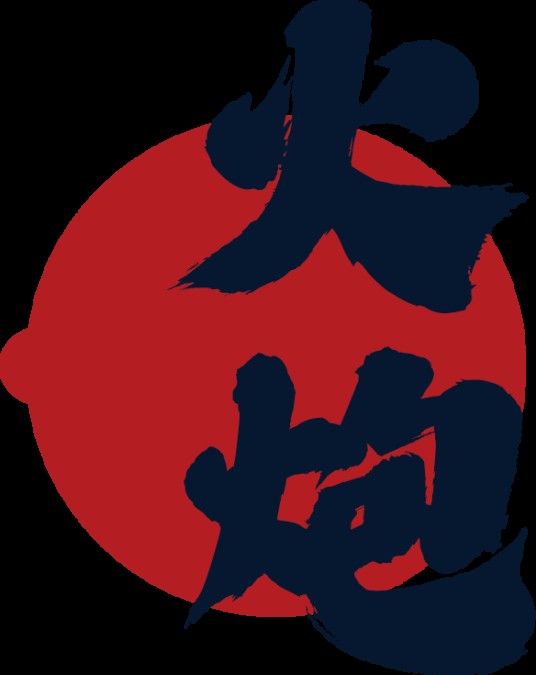 火炮（品牌）
