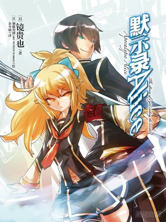 默示录Alice（镜贵也著作的轻小说）