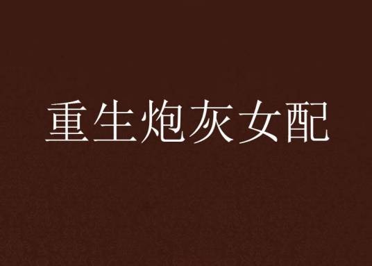 重生炮灰女配