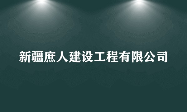 新疆庶人建设工程有限公司