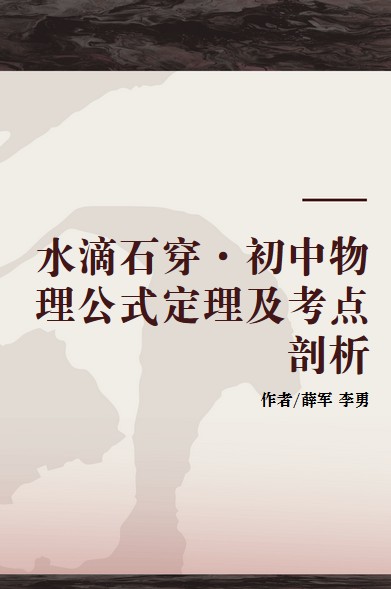 水滴石穿·初中物理公式定理及考点剖析