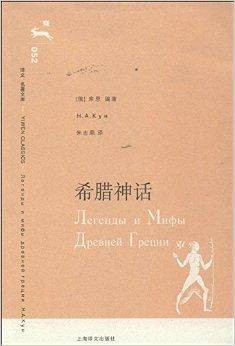 译文名著文库052:希腊神话