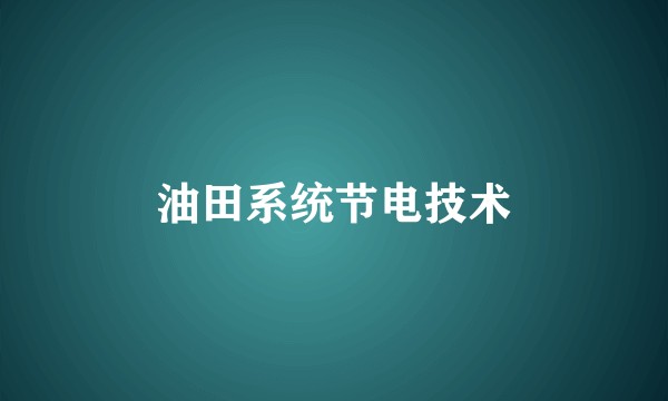 油田系统节电技术