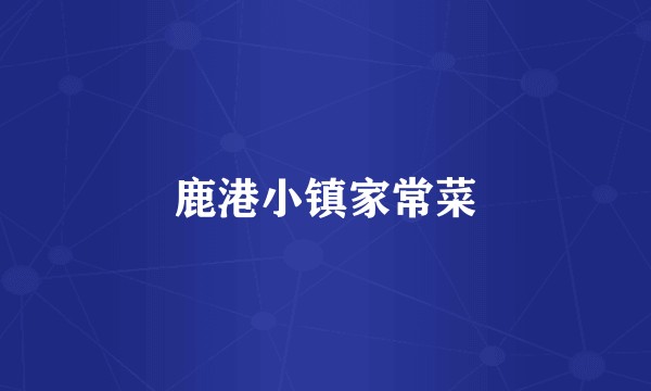 鹿港小镇家常菜