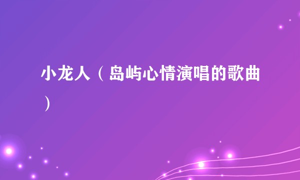 小龙人（岛屿心情演唱的歌曲）