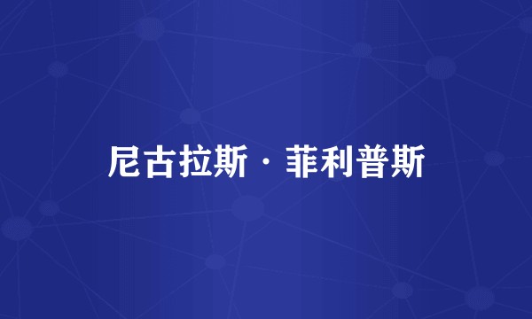 尼古拉斯·菲利普斯
