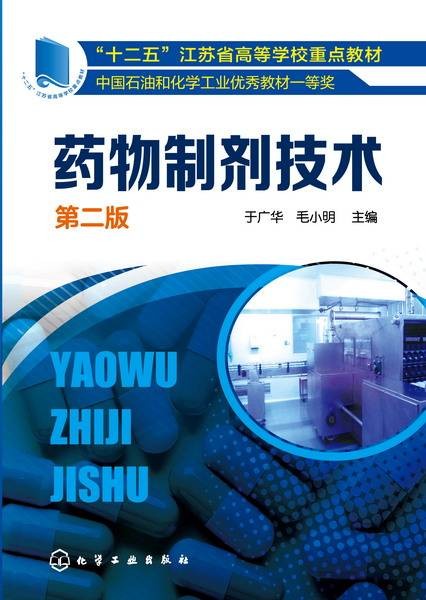 药物制剂技术（第二版）（2015年化学工业出版社出版的图书）