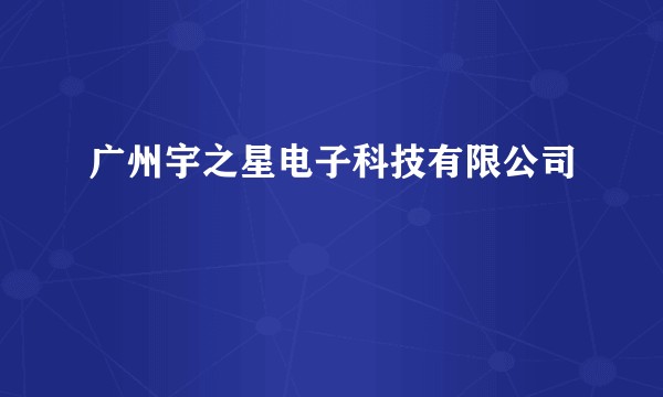广州宇之星电子科技有限公司