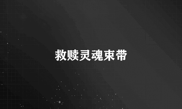 救赎灵魂束带