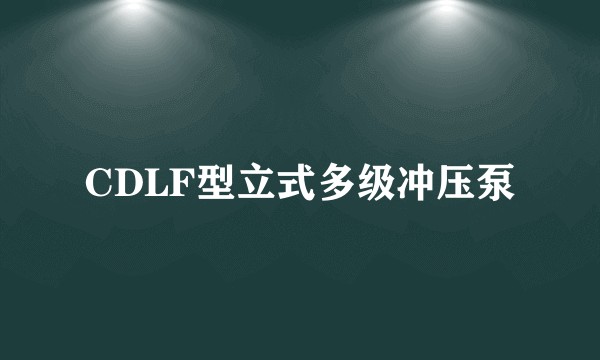 CDLF型立式多级冲压泵