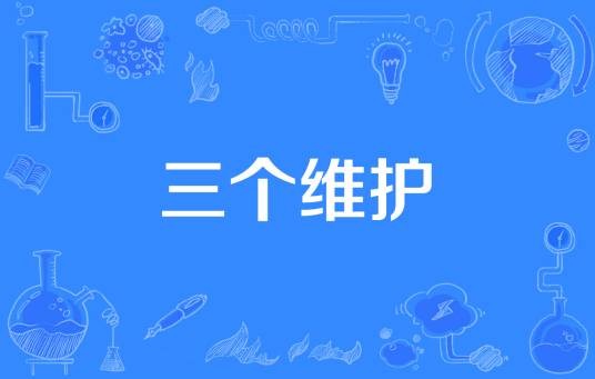 三个维护