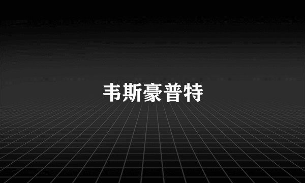 韦斯豪普特