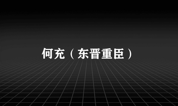 何充(东晋重臣)