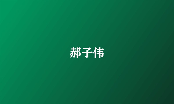 郝子伟