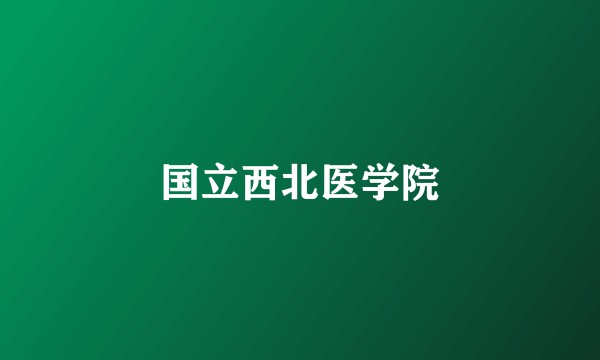 国立西北医学院