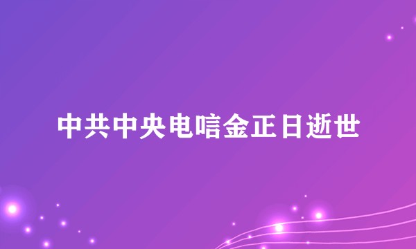 中共中央电唁金正日逝世