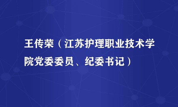 王传荣(江苏护理职业技术学院党委委员、纪委书记)