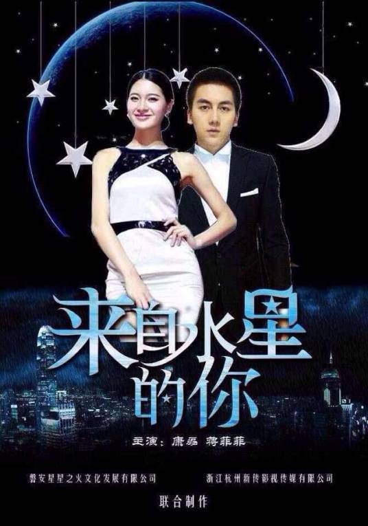 来自水星的你