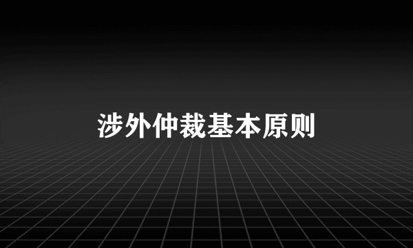 涉外仲裁基本原则