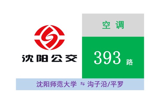 沈阳公交393路