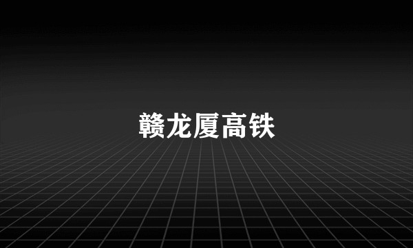赣龙厦高铁