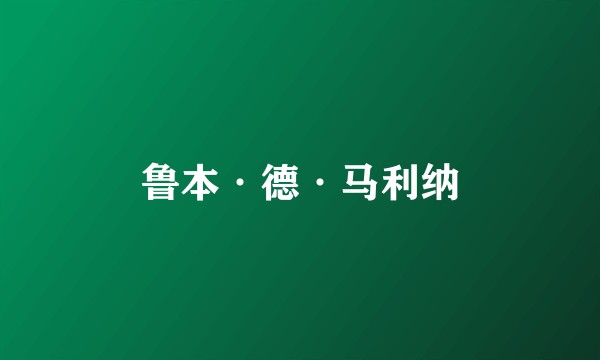 鲁本·德·马利纳