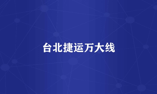 台北捷运万大线