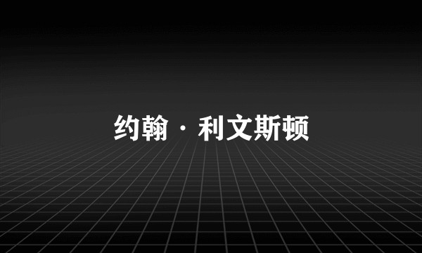 约翰·利文斯顿