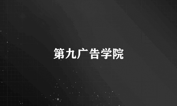 第九广告学院